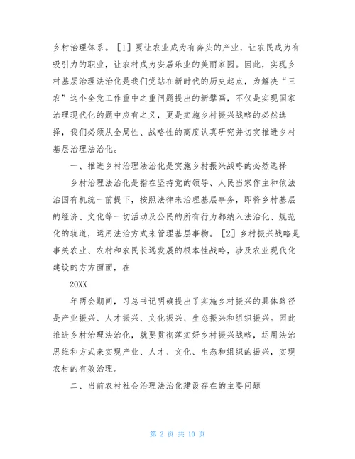 浅议乡村振兴战略背景下乡村治理法治化问题