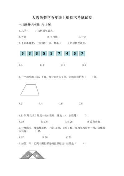 人教版数学五年级上册期末考试试卷含答案【完整版】.docx