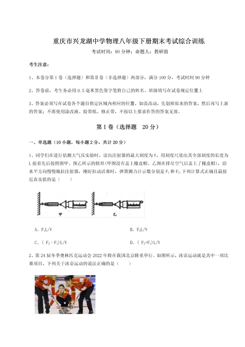 第二次月考滚动检测卷-重庆市兴龙湖中学物理八年级下册期末考试综合训练试卷（含答案详解版）.docx