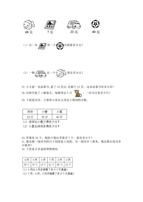 小学二年级上册数学应用题100道含答案（满分必刷）.docx