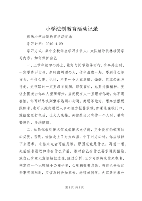 小学法制教育活动记录.docx