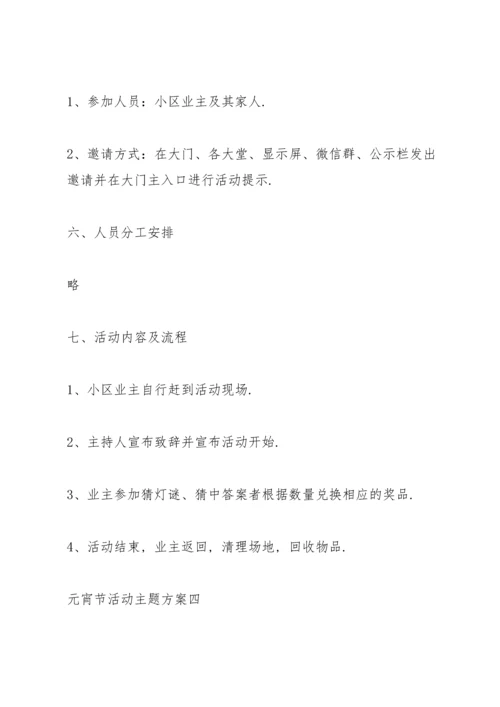 正月十五元宵节活动主题方案五篇.docx
