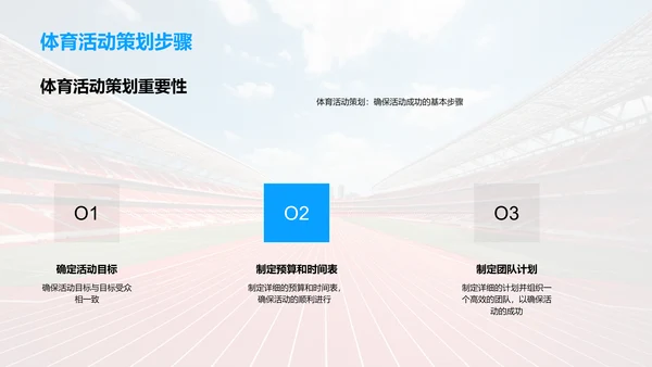 体育活动策划之力