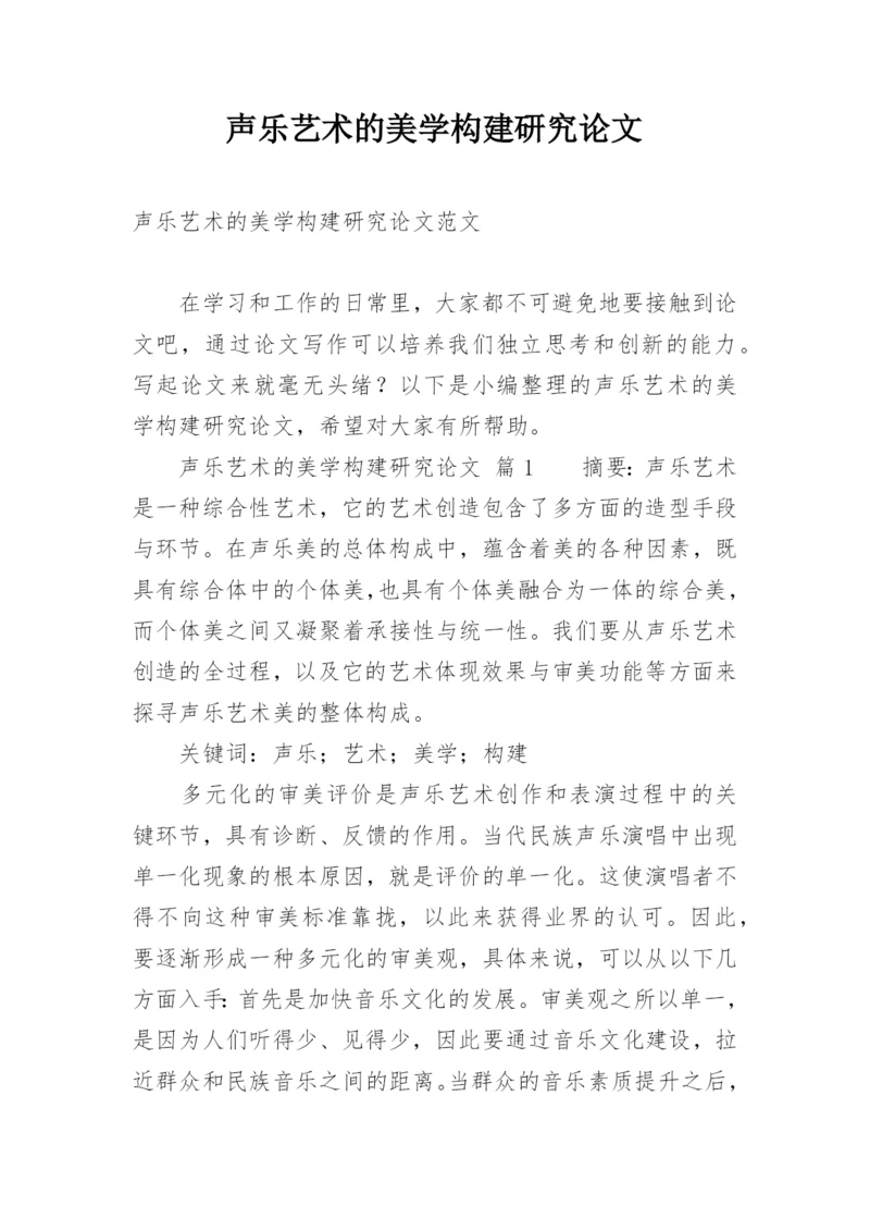 声乐艺术的美学构建研究论文.docx