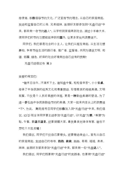 光盘行动倡议书汇总10篇
