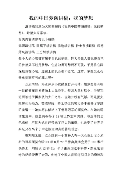 我的中国梦演讲稿：我的梦想