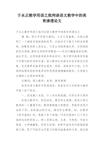 于永正教学用语之批判谈语文教学中的美育渗透论文.docx
