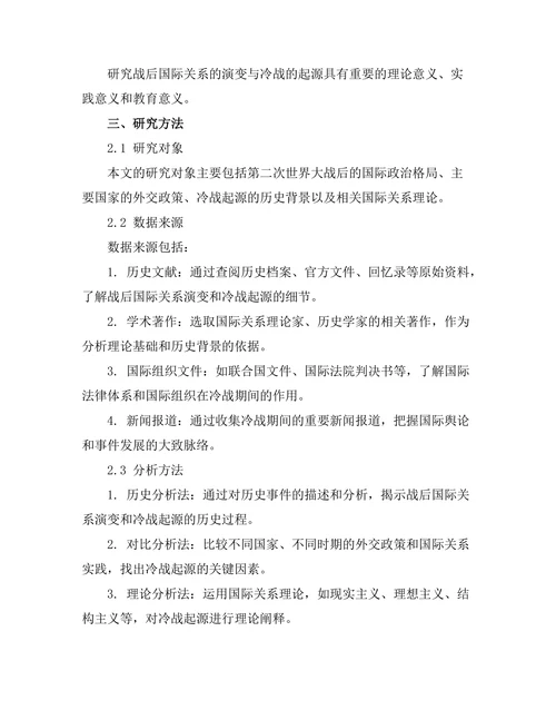 第二次世界大战后国际关系的演变与冷战的起源