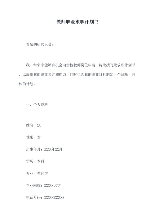 教师职业求职计划书