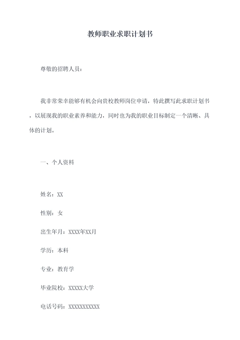 教师职业求职计划书