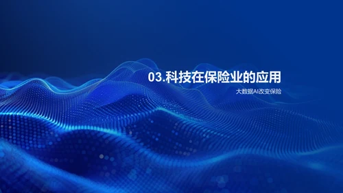保险科技创新研究PPT模板