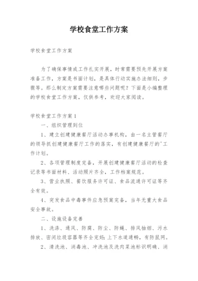 学校食堂工作方案.docx