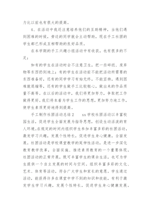 手工制作社团活动总结.docx