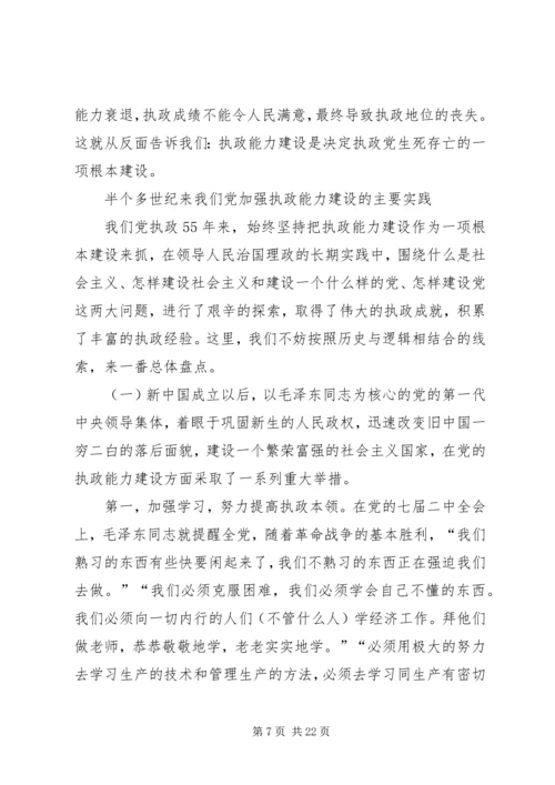 党的执政能力建设与认识和运用执政规律_1.docx