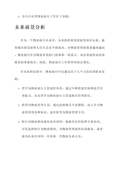 物业前台工作实习内容