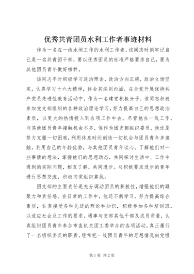 优秀共青团员水利工作者事迹材料 (2).docx