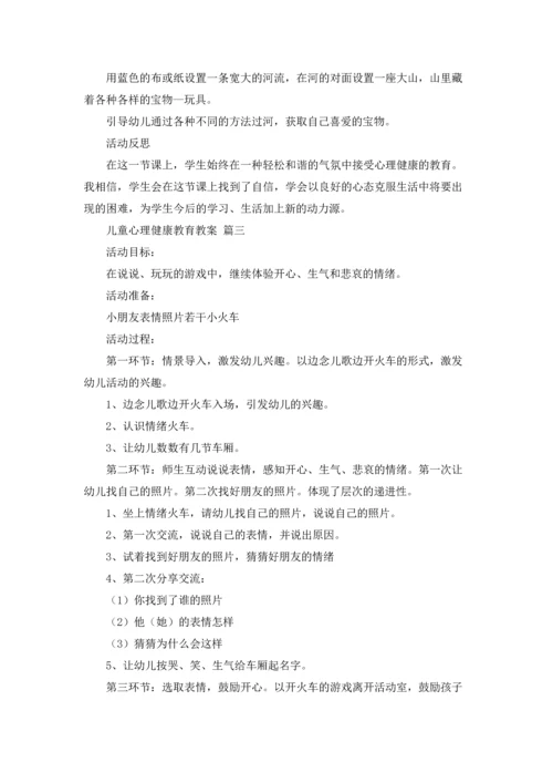 儿童心理健康教育教案.docx