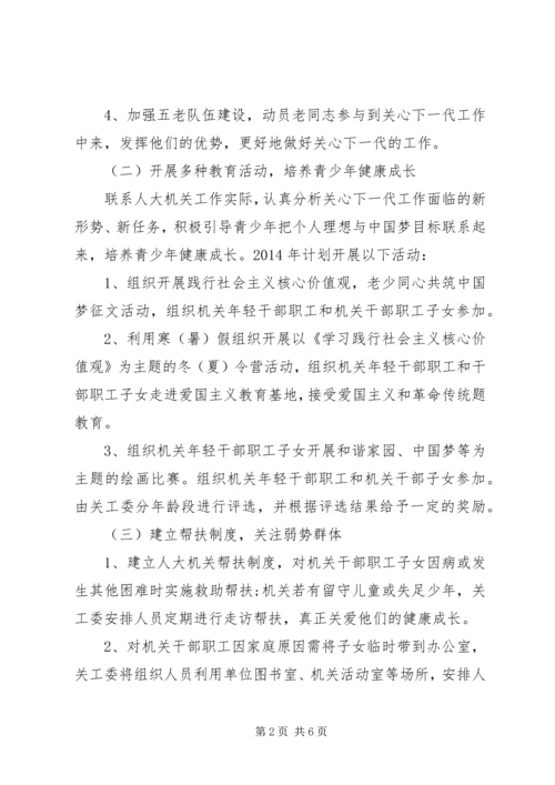 机关单位XX年关工委工作计划 (2).docx