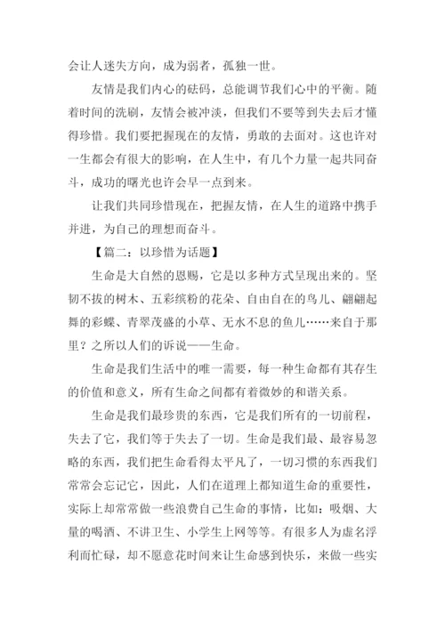 以珍惜为话题的作文600字.docx