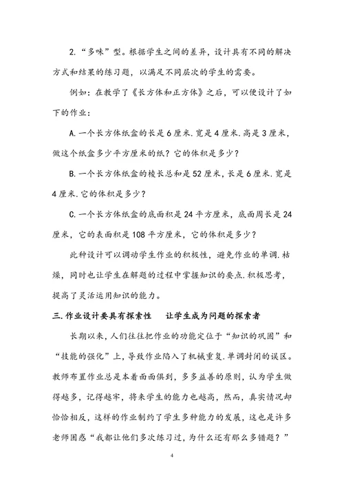 谈谈小学数学作业设计的几点做法