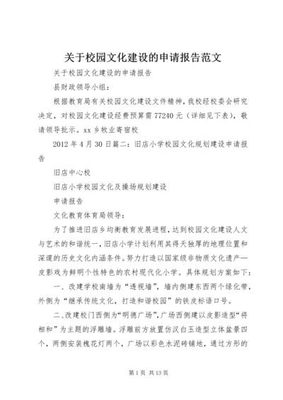 关于校园文化建设的申请报告范文.docx