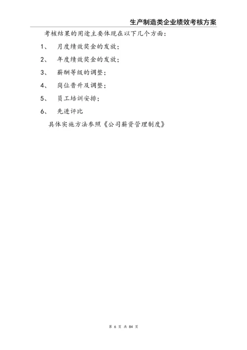 生产型企业绩效考核方案.docx