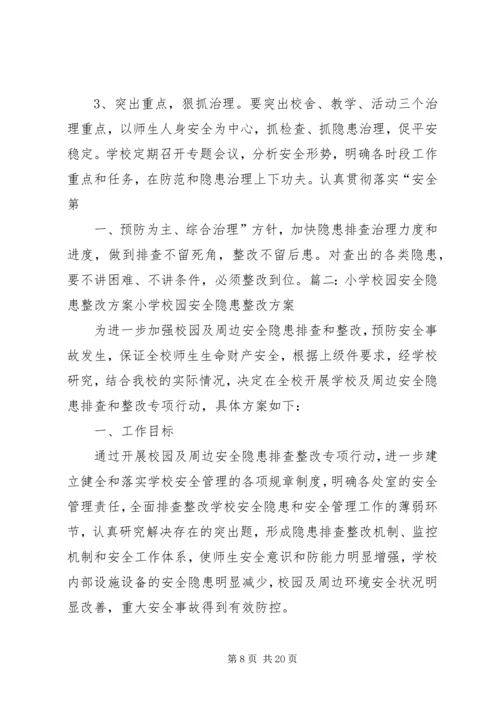 学校安全隐患整改措施及整改情况汇报.docx