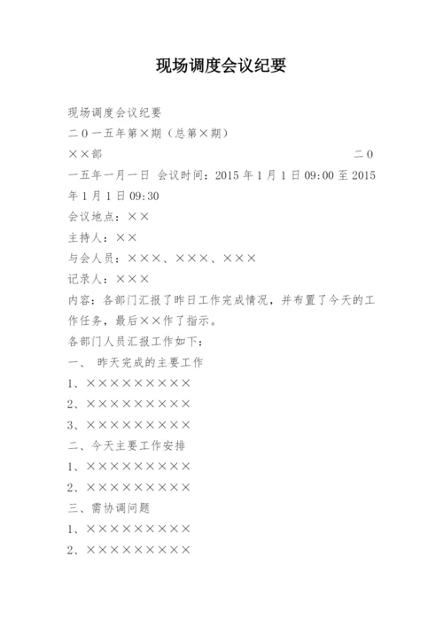 现场调度会议纪要.docx