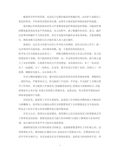 精编之医学实习生自我鉴定总结范文.docx