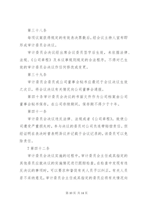 审计委员会议事规则 (7).docx