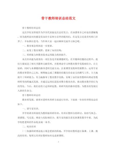 精编之骨干教师培训总结范文22.docx