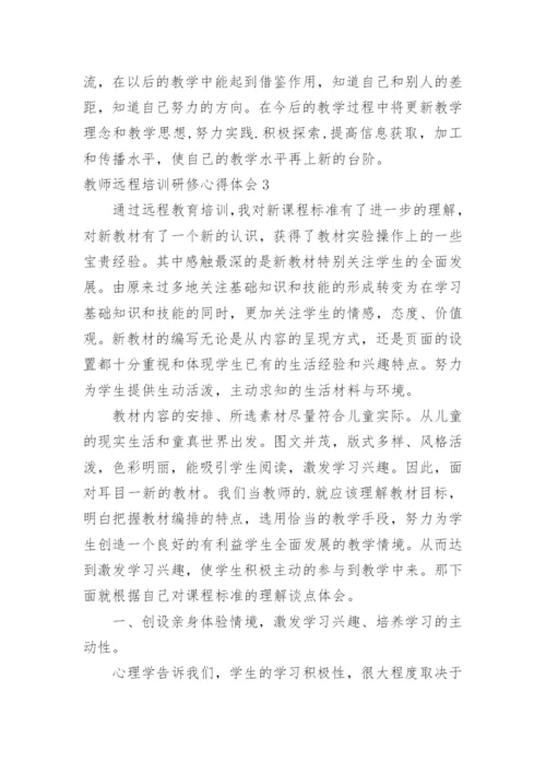 教师远程培训研修心得体会.docx