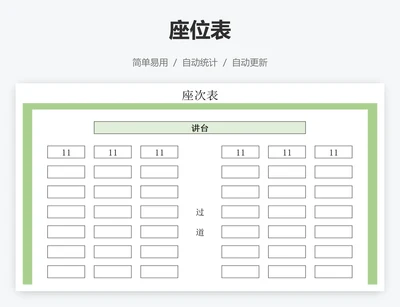 座位表