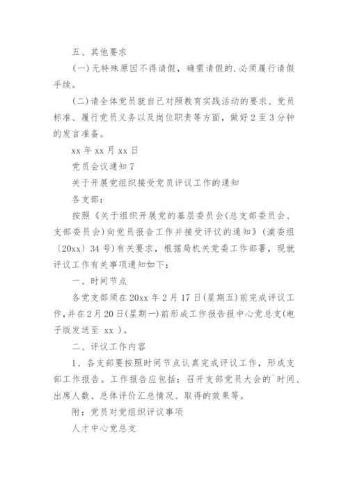 党员会议通知_1.docx