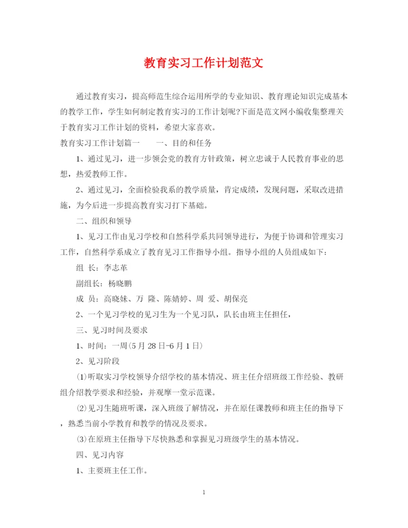 精编之教育实习工作计划范文.docx