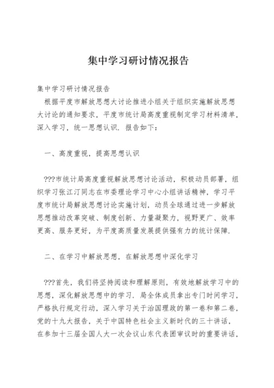 集中学习研讨情况报告.docx