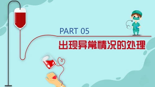 插画风红色简约静脉输血培训课件PPT模板