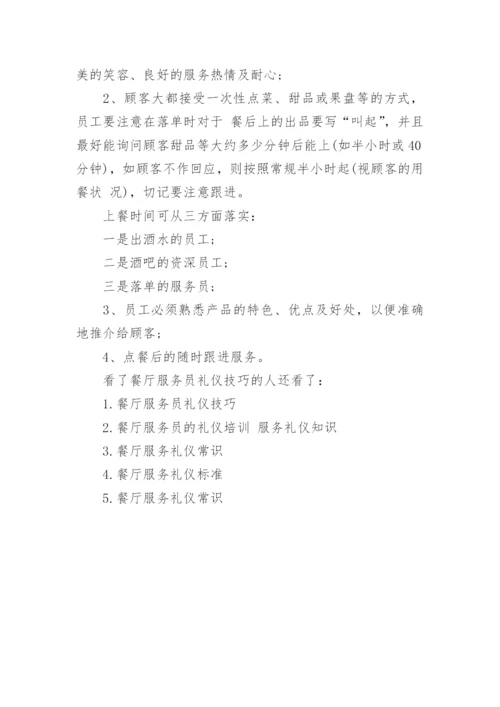 餐厅服务员礼仪技巧.docx