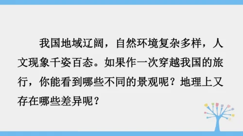 5.0 中国的地理差异（课件30张）-2024-2025学年人教版地理八年级下册