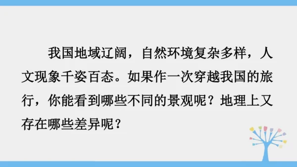 5.0 中国的地理差异（课件30张）-2024-2025学年人教版地理八年级下册