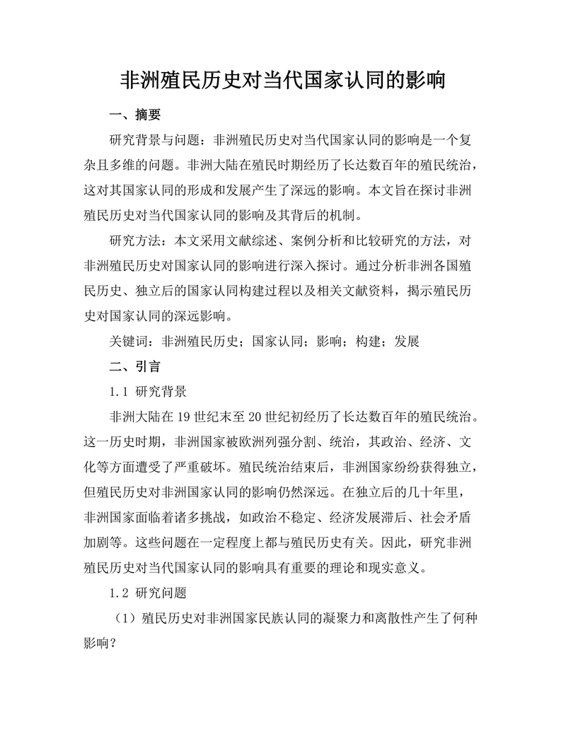 非洲殖民历史对当代国家认同的影响