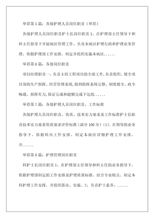 各级护理管理岗位职责精选多篇