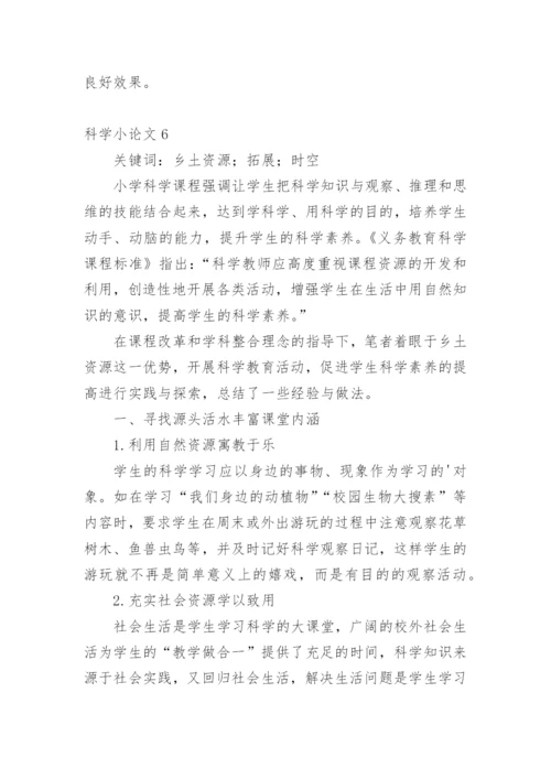 科学小论文【编辑最新精选】.docx