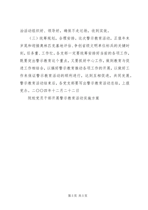 院校党员干部开展警示教育活动实施方案 (10).docx