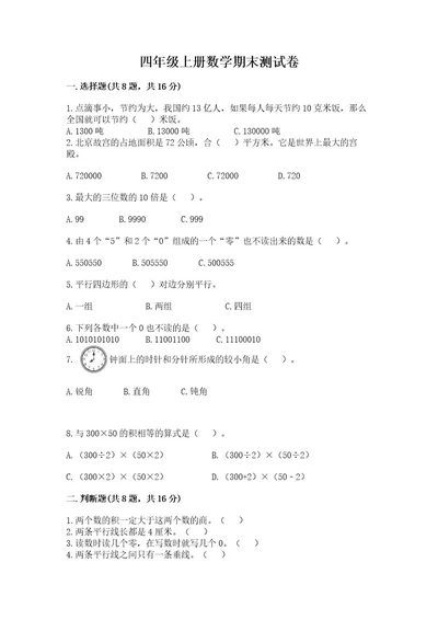 四年级上册数学期末测试卷附参考答案满分必刷