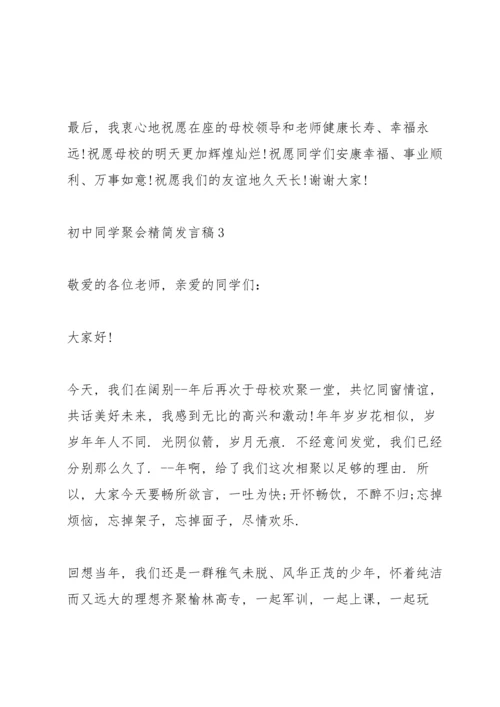 初中同学聚会精简发言稿五篇.docx