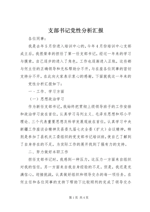 支部书记党性分析汇报.docx