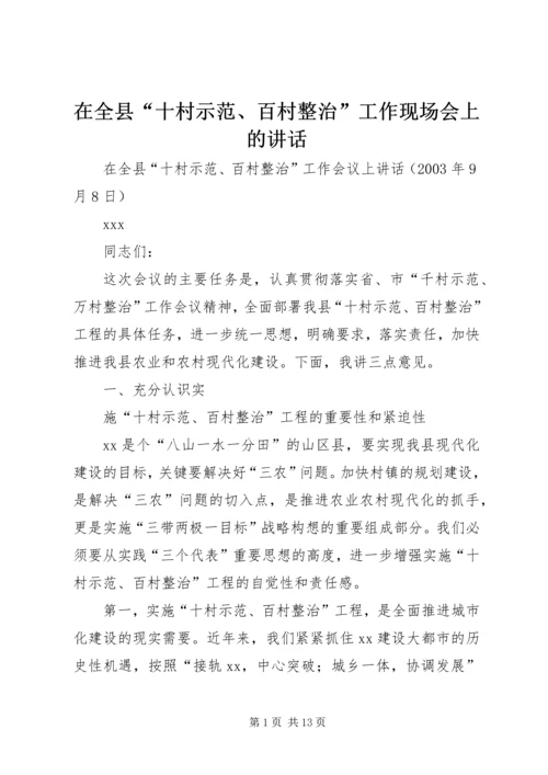 在全县“十村示范、百村整治”工作现场会上的讲话 (2).docx