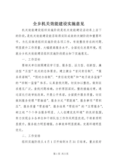 全乡机关效能建设实施意见.docx