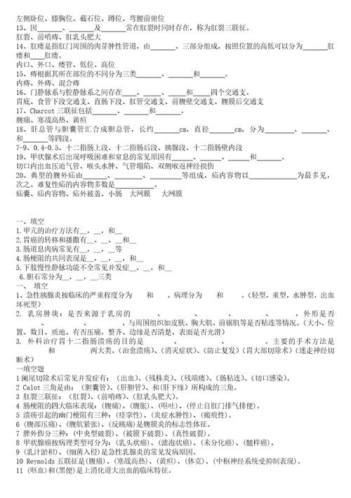 齐鲁医学外科填空题整理